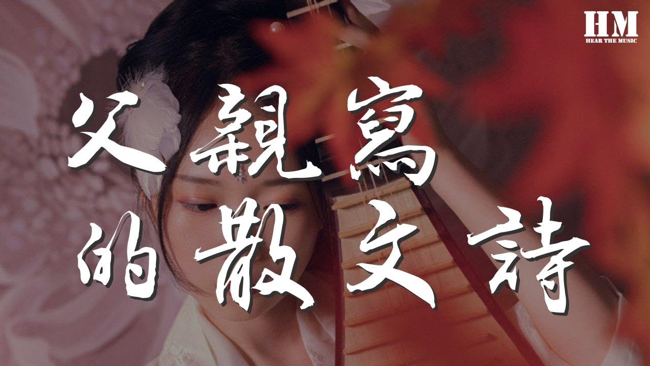 劉樂瑤 - 父親寫的散文詩『這是我父親 日記裏的文字』【動態歌詞Lyrics】