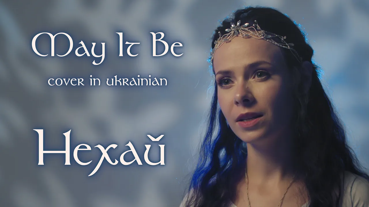 Нехай – May It Be (Enya) – Lord of the Rings cover in UKRAINIAN