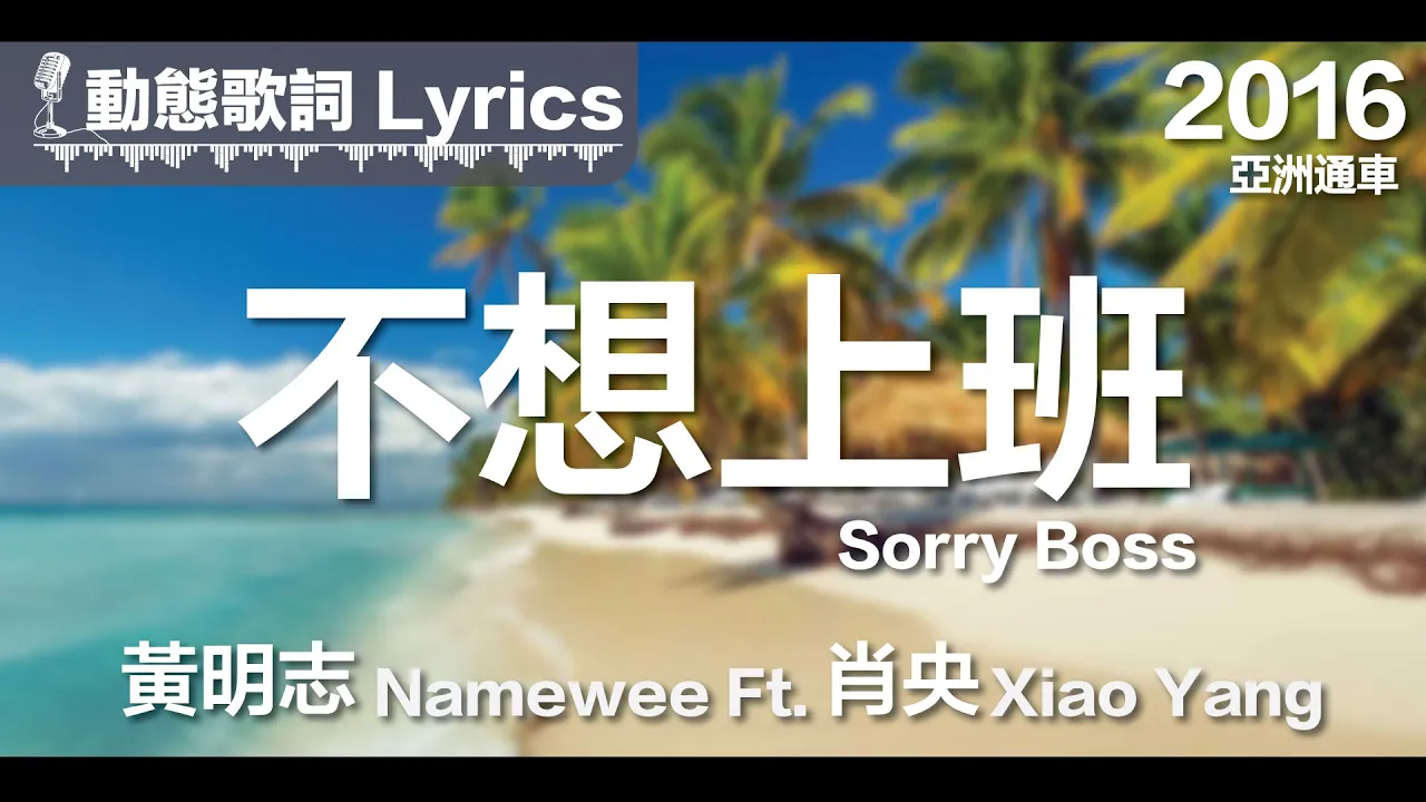 黃明志 Namewee *動態歌詞 Lyrics*【不想上班 Sorry Boss】@亞洲通車 Crossover Asia 2016