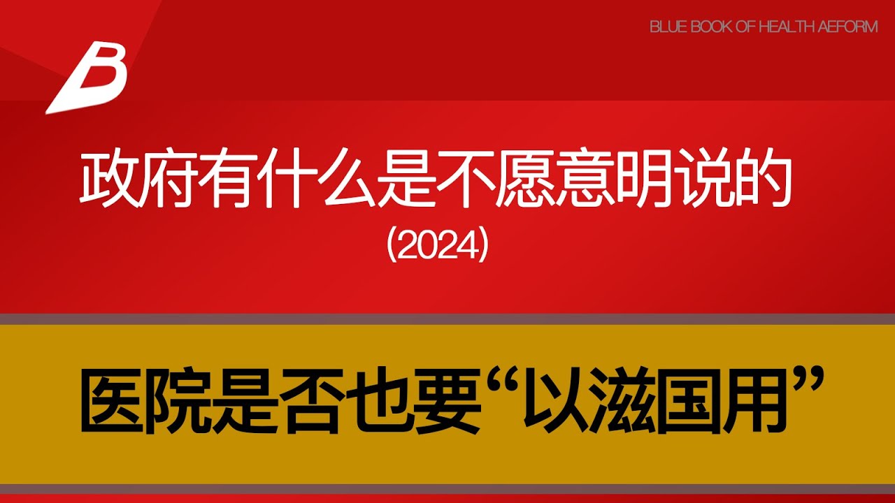 权钱作用下，新一轮医改会走向何方？医院是否也要“以滋国用”？这次改革，政府有什么是不愿意明说的？