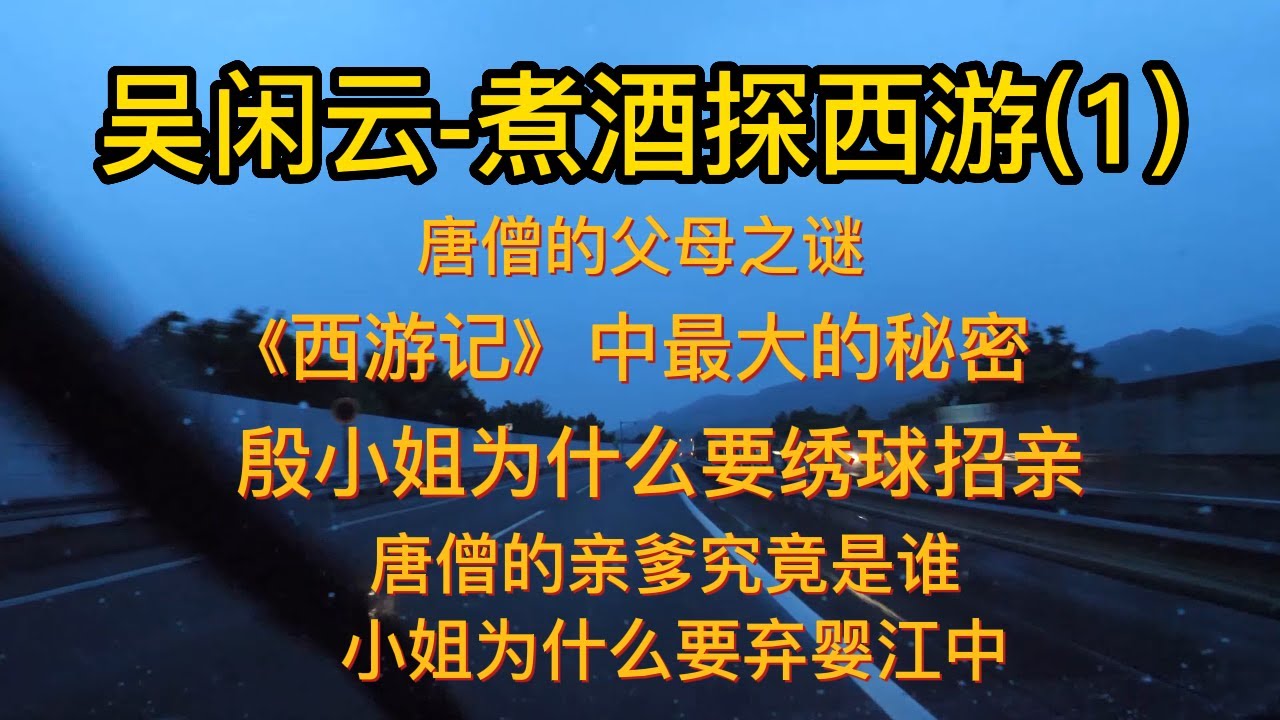 天涯神贴|煮酒论史|《煮酒探西游》1【吴闲云】【2009】#天涯 #西游记 #解读 #黑化