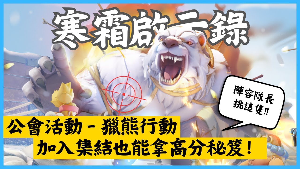 《寒霜啟示錄WhiteOut Survival》公會活動「獵熊行動」高分秘笈！英雄隊長用哪隻？這樣打就對了，大家快上車！｜Hui