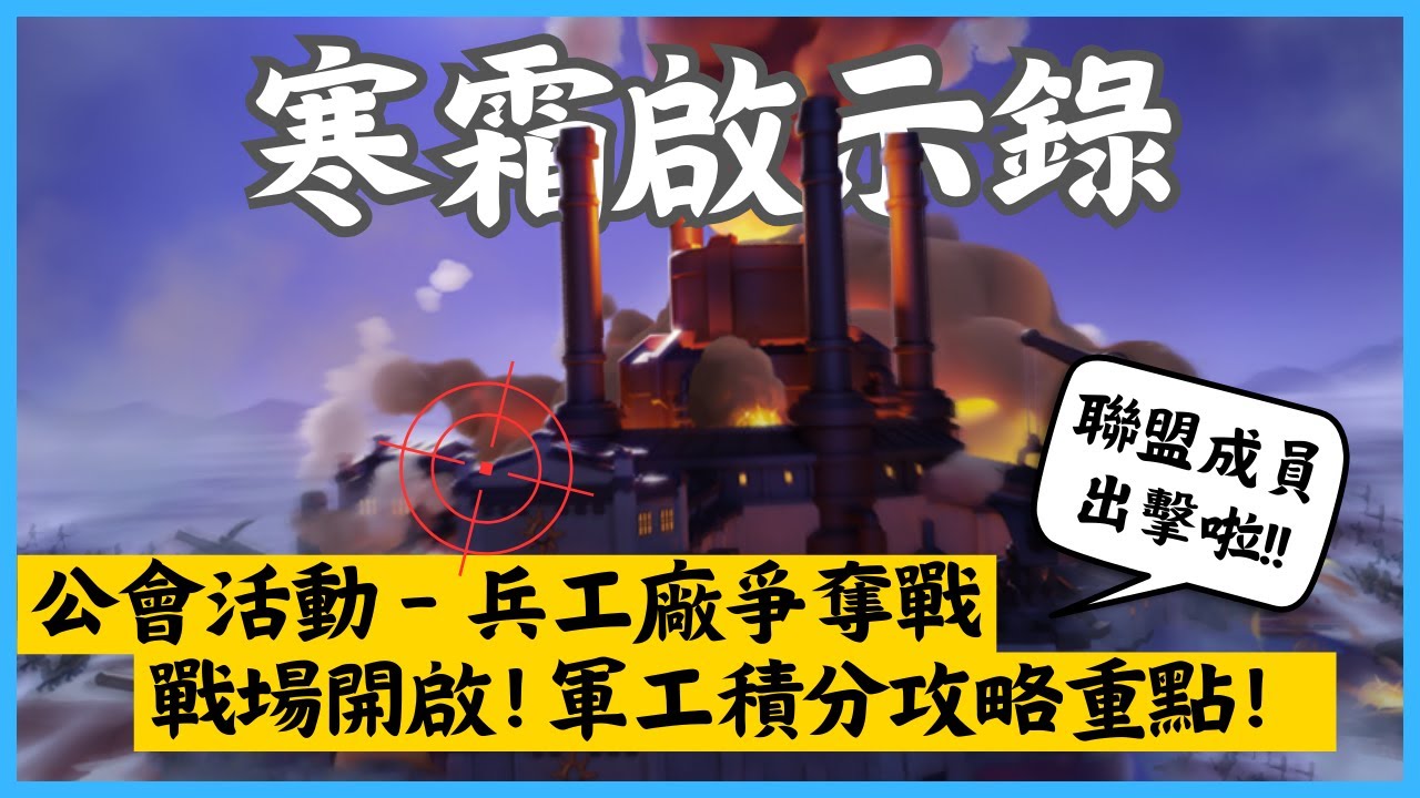 公會活動《寒霜啟示錄WhiteOut Survival》兵工廠爭奪戰開打🛠️軍工積分怎麼拿？快速掌握攻略重點！｜Hui cover