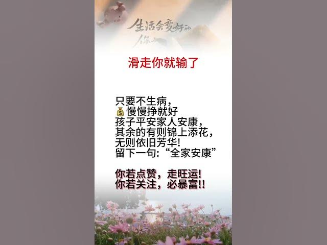 滑走你就輸了 #人生感悟 #婚姻 #情感 #家庭 cover