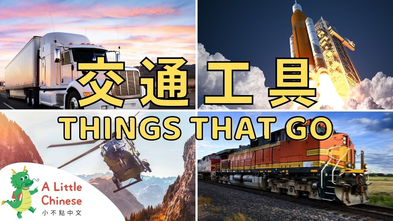 Things That Go: Airplanes, Trains, Rockets, Trucks, & More for Kids in Traditional Chinese 交通工具 cover