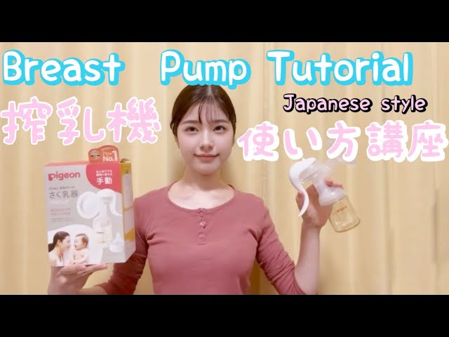 搾乳器/Japanese Breast Pump Tutorial ） 搾乳器の使い方講座#育児#子育て＃搾乳#搾乳器BreastPump #吸乳器#모유 펌프